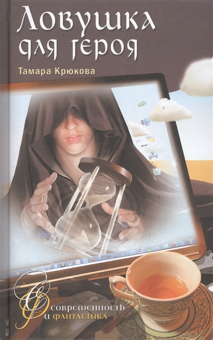 

Ловушка для героя