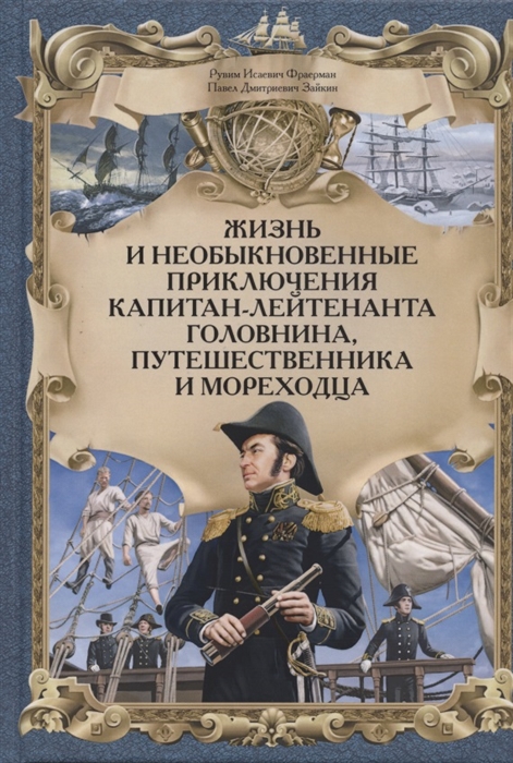 

Жизнь и необыкновенные приключения капитан-лейтенанта Головнина…