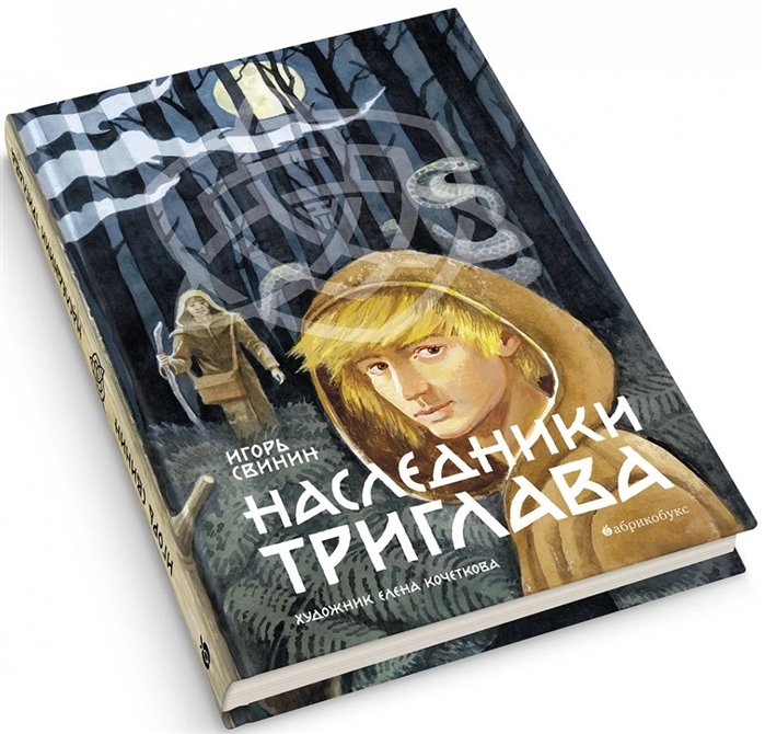 

Наследники Триглава