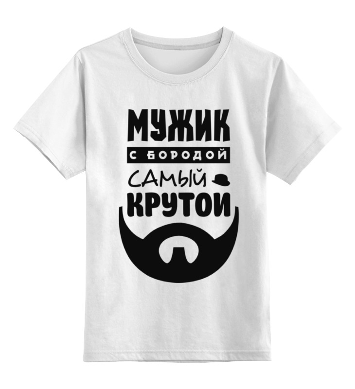 

Детская футболка классическая Printio Мужик с бородой, р. 104, Белый, 0000000711267