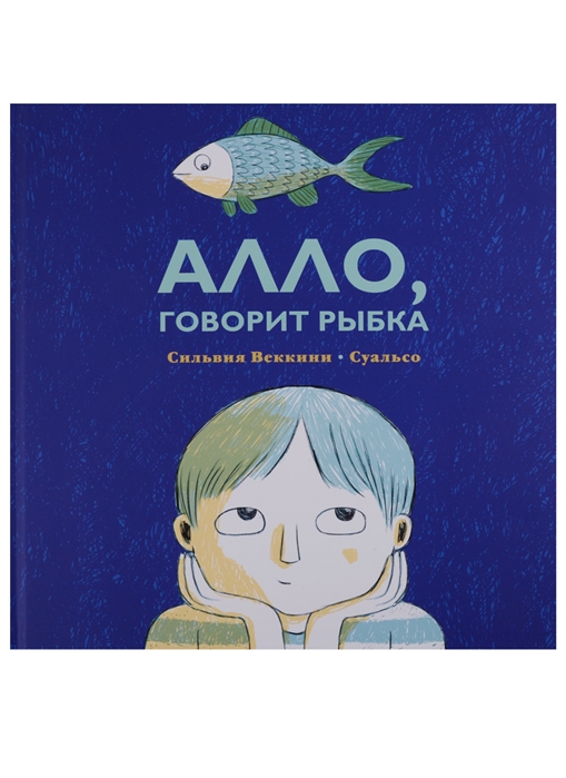 

Алло, говорит рыбка