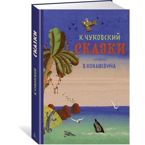 

Сказки. Чуковский