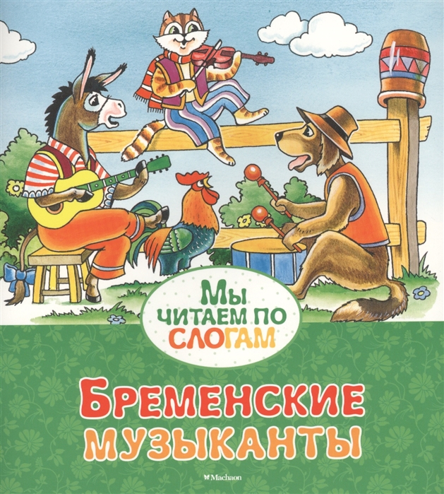 

Бременские музыканты