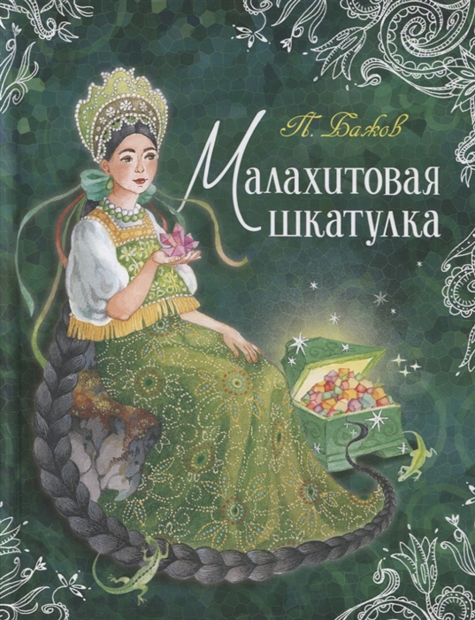 фото Малахитовая шкатулка росмэн