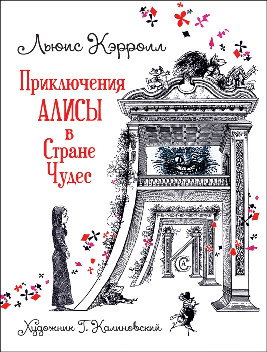 

Кэрролл Л. Приключения Алисы в Стране Чудес (илл. Г. Калиновского)