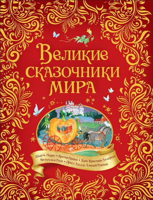 

Великие сказочники мира