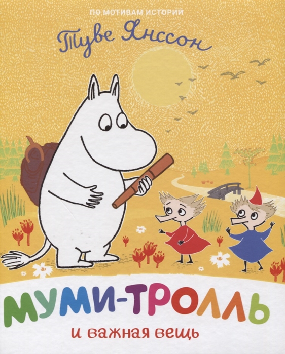 

Муми-тролль и важная вещь