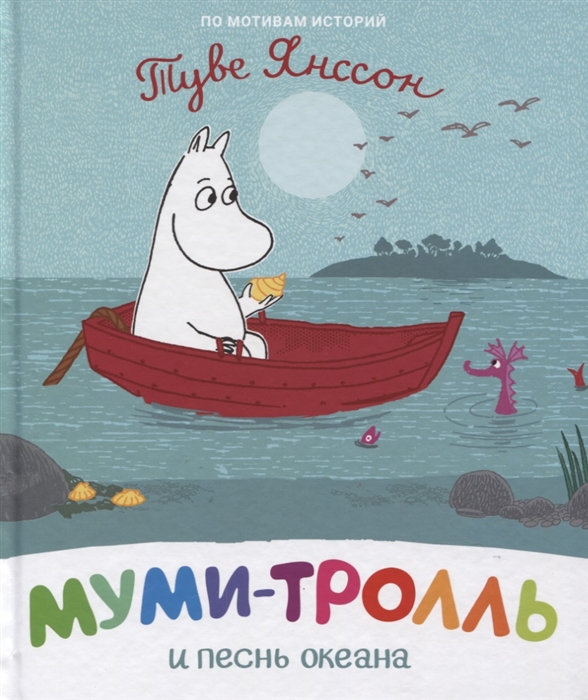 

Муми-тролль и песнь океана