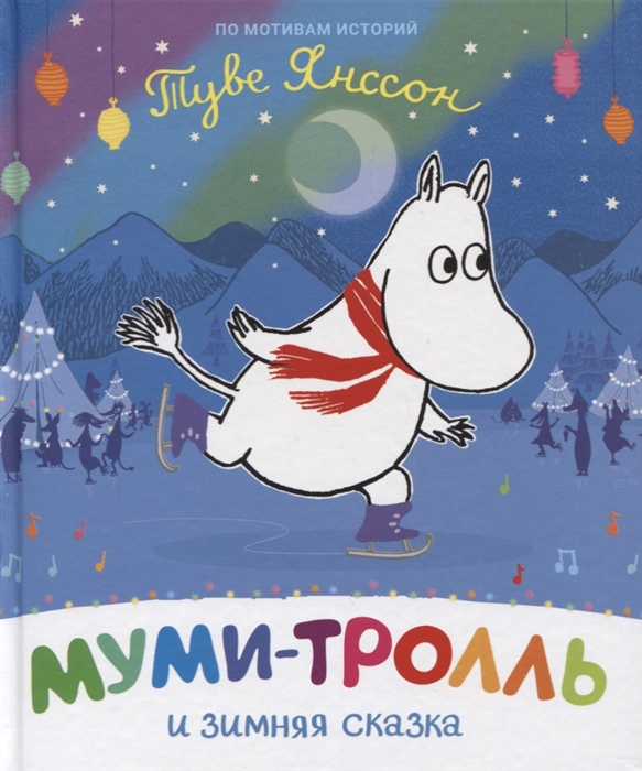 

Муми-тролль и зимняя сказка