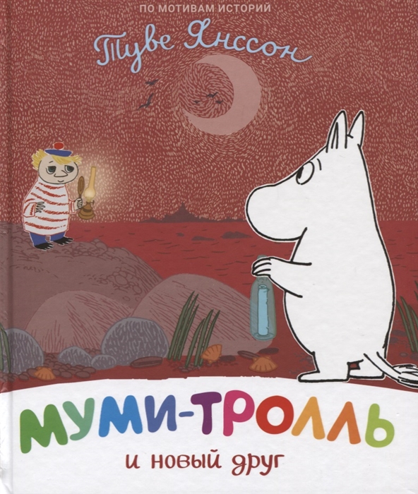 

Муми-тролль и новый друг