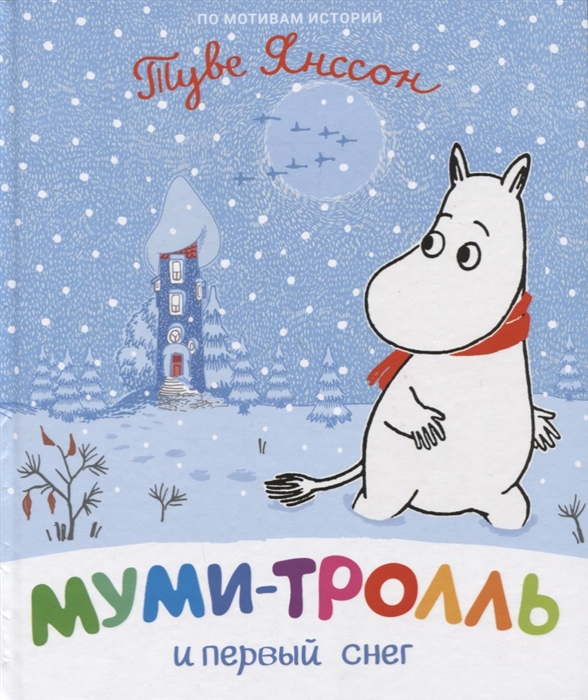 

Муми-тролль и первый снег