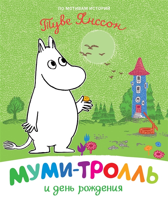 

Муми-тролль и день рождения