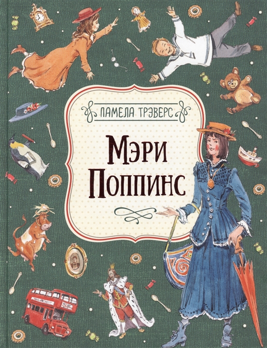 

Мэри Поппинс