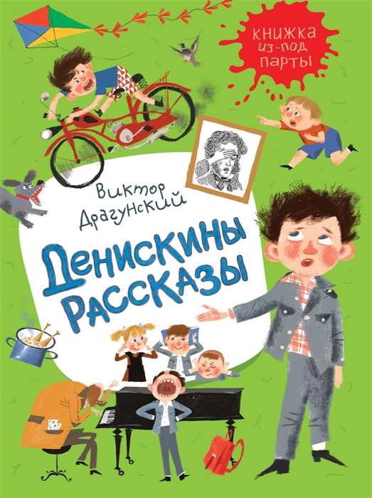 

Драгунский В. Денискины рассказы (Книжка из-под парты)