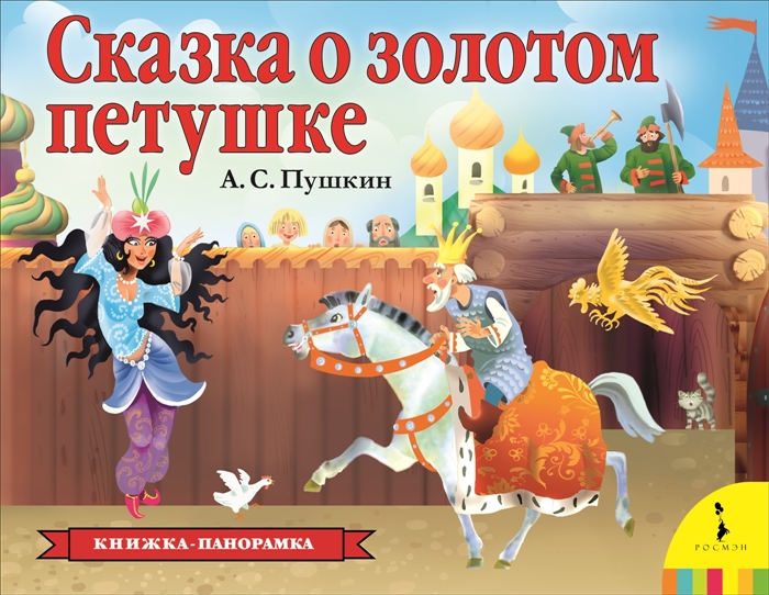 

Сказка о золотом петушке (панорамка) (рос)
