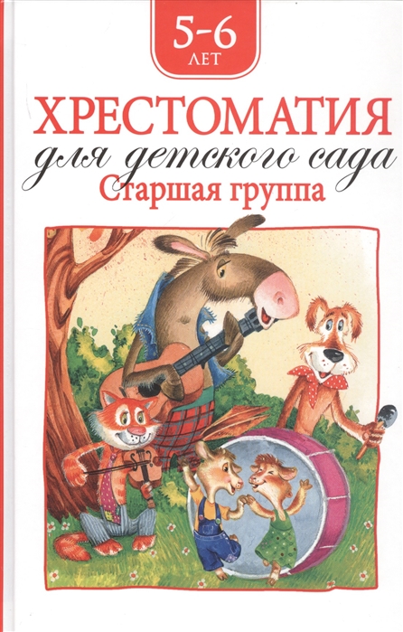 

Хрестоматия для детского сада. Старшая группа (нов.)