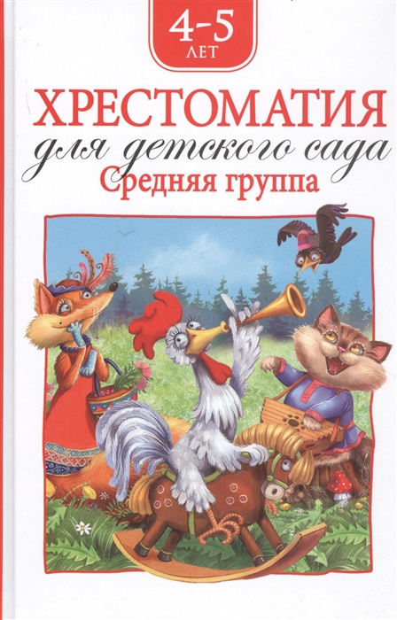 фото Хрестоматия для детского сада. средняя группа (нов.) росмэн