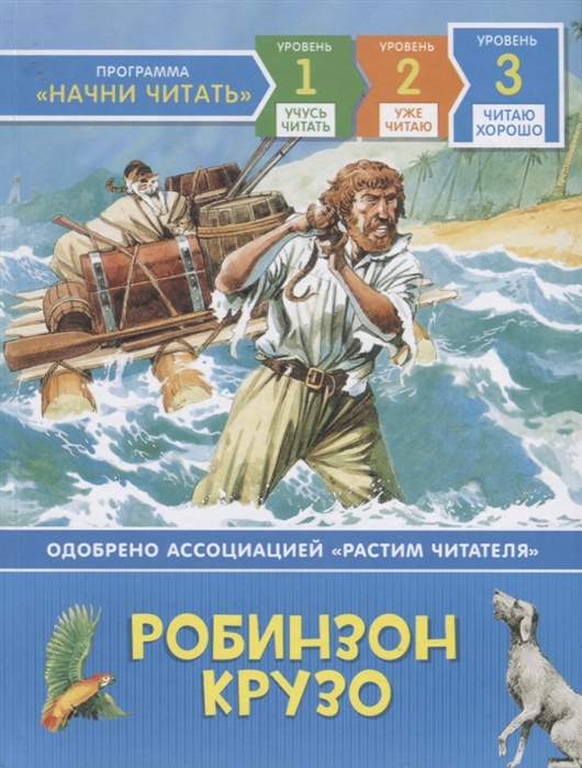 

Робинзон Крузо. Читаю хорошо