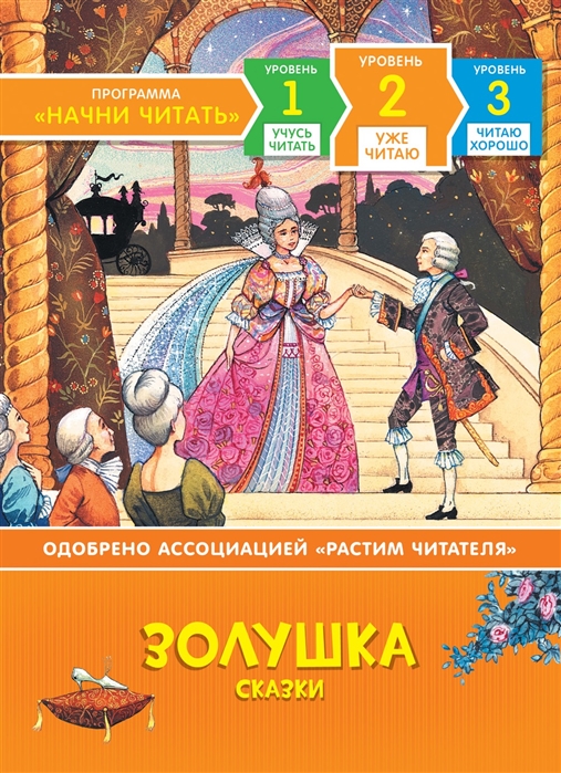 

Золушка. Сказки. Уже читаю