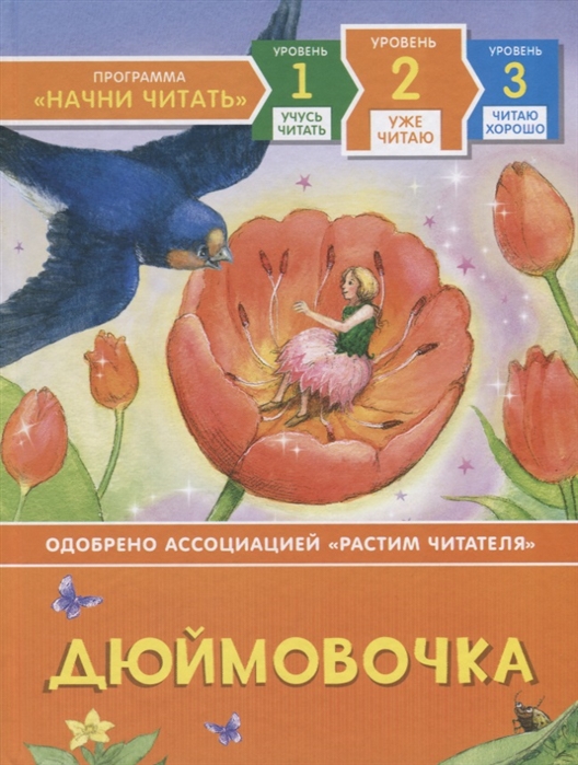 

Дюймовочка