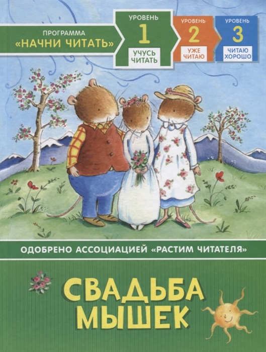 

Свадьба мышек
