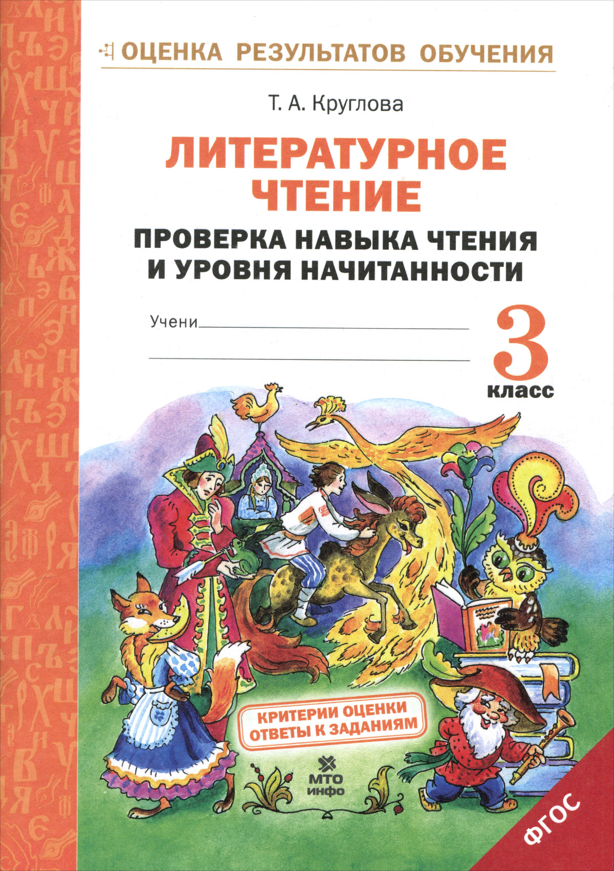 

Литературное Чтение. проверка навыка Чтения и Уровня начитанности. 3 кл (Фгос)