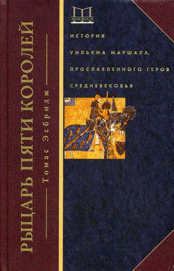 фото Книга рыцарь пяти королей, история уильяма маршала, прославленного героя средневековья центрполиграф