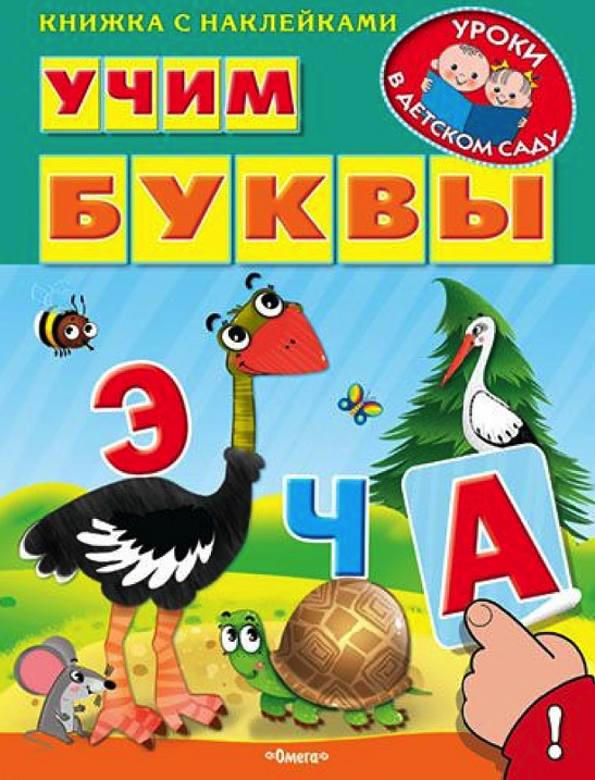 Книги учим буквы