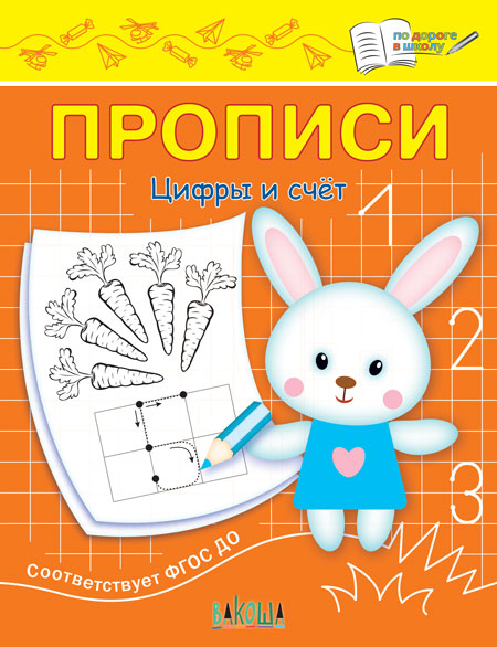 

Книга Цифры и счет. Прописи