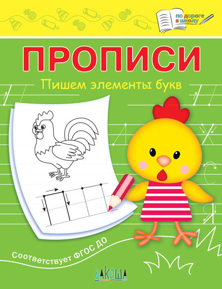 

Пишем элементы букв. Прописи