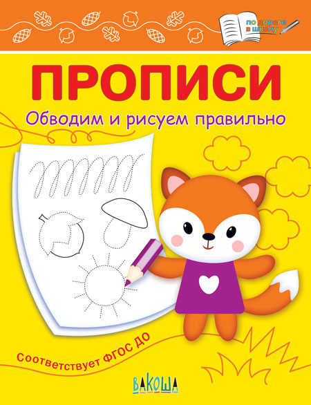 

Обводим и рисуем правильно. Прописи