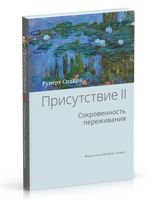 фото Книга присутствие, том 2, cокровенность переживания ганга