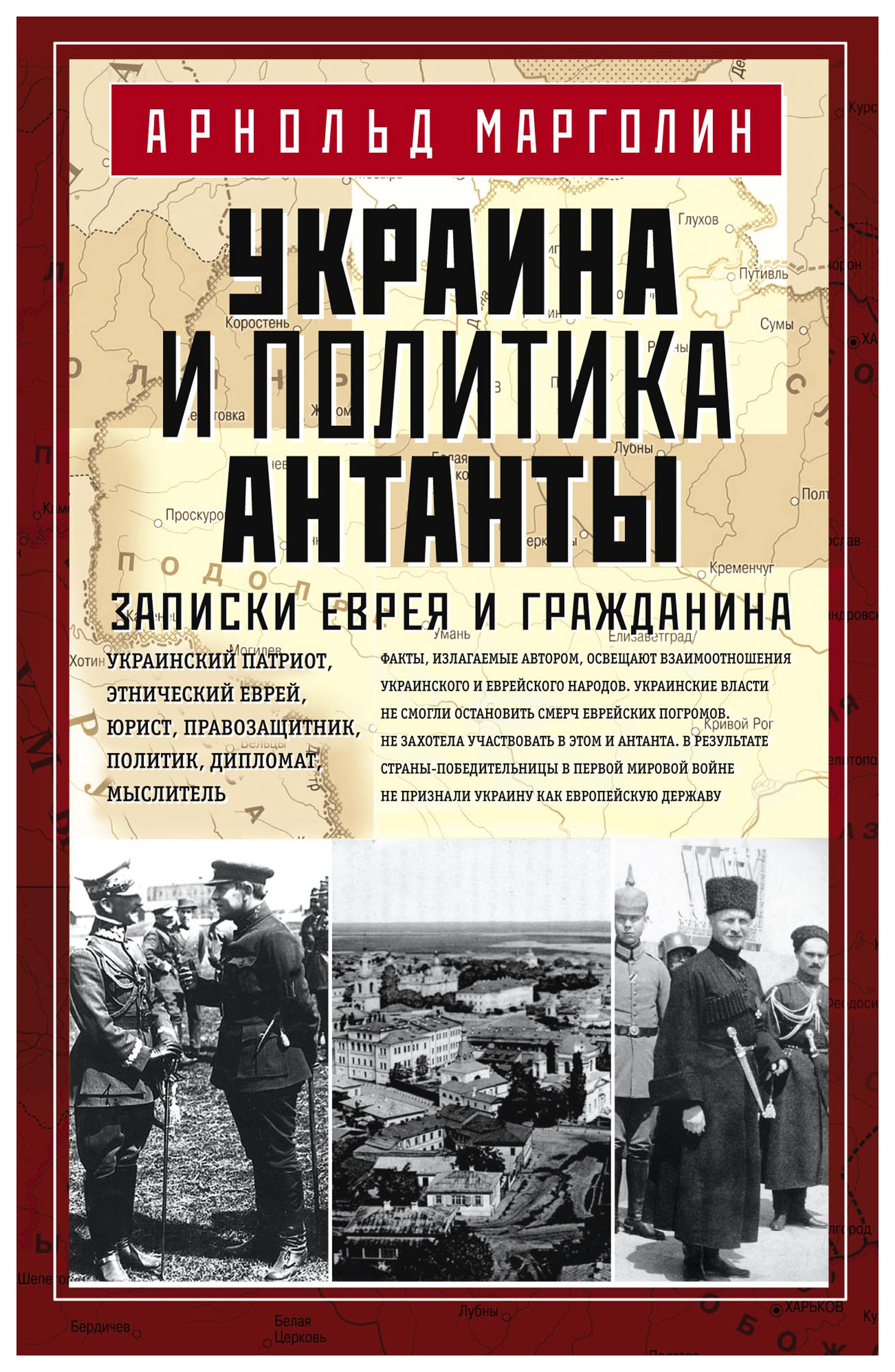 фото Книга украина и политика антанты, записки еврея и гражданина центрполиграф