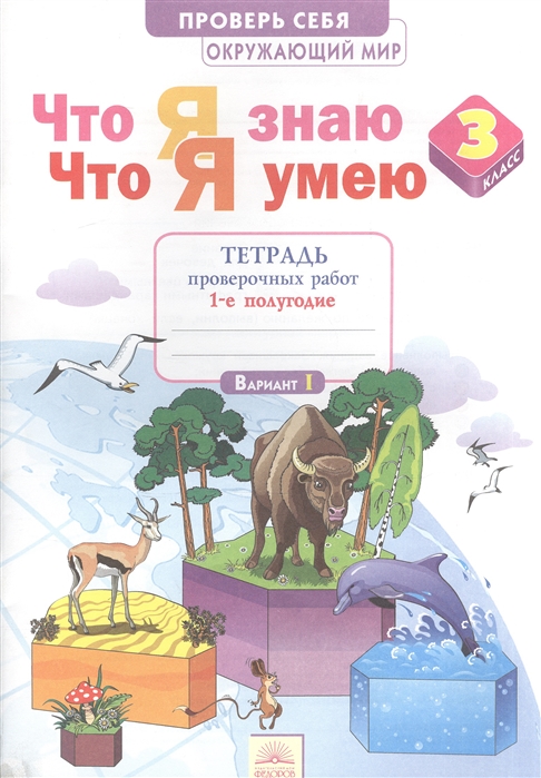 

Тетрадь Что Я Знаю, Что Я Умею, Окружающий Мир, 3 класс проверочных Работ, Ч.1, 1 по