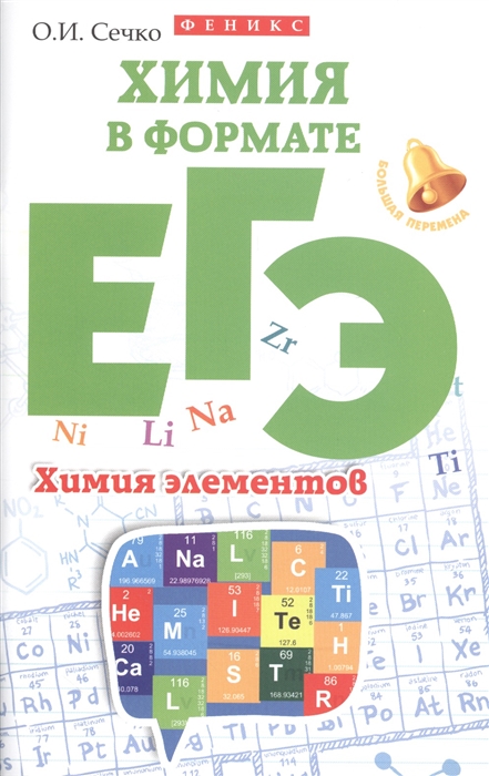 

Химия в формате ЕГЭ, Химия элементов