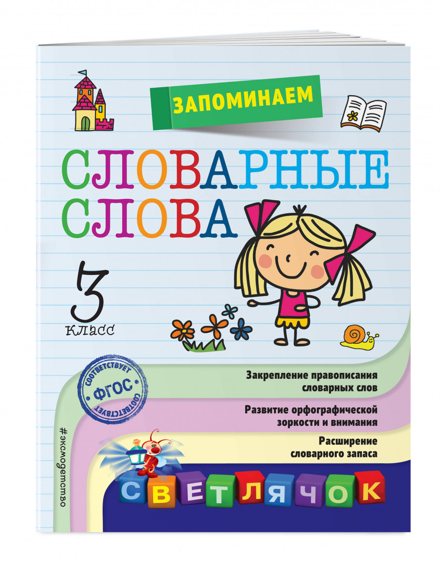 

Запоминаем Словарные Слова: 3 класс
