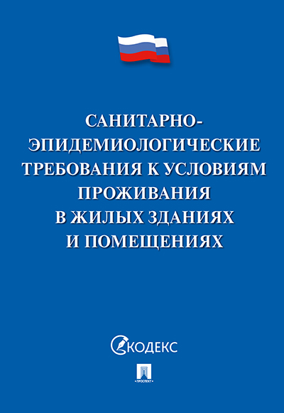 

Санитарно-эпидемиологические требования к условиям проживания в жилых зданиях и…