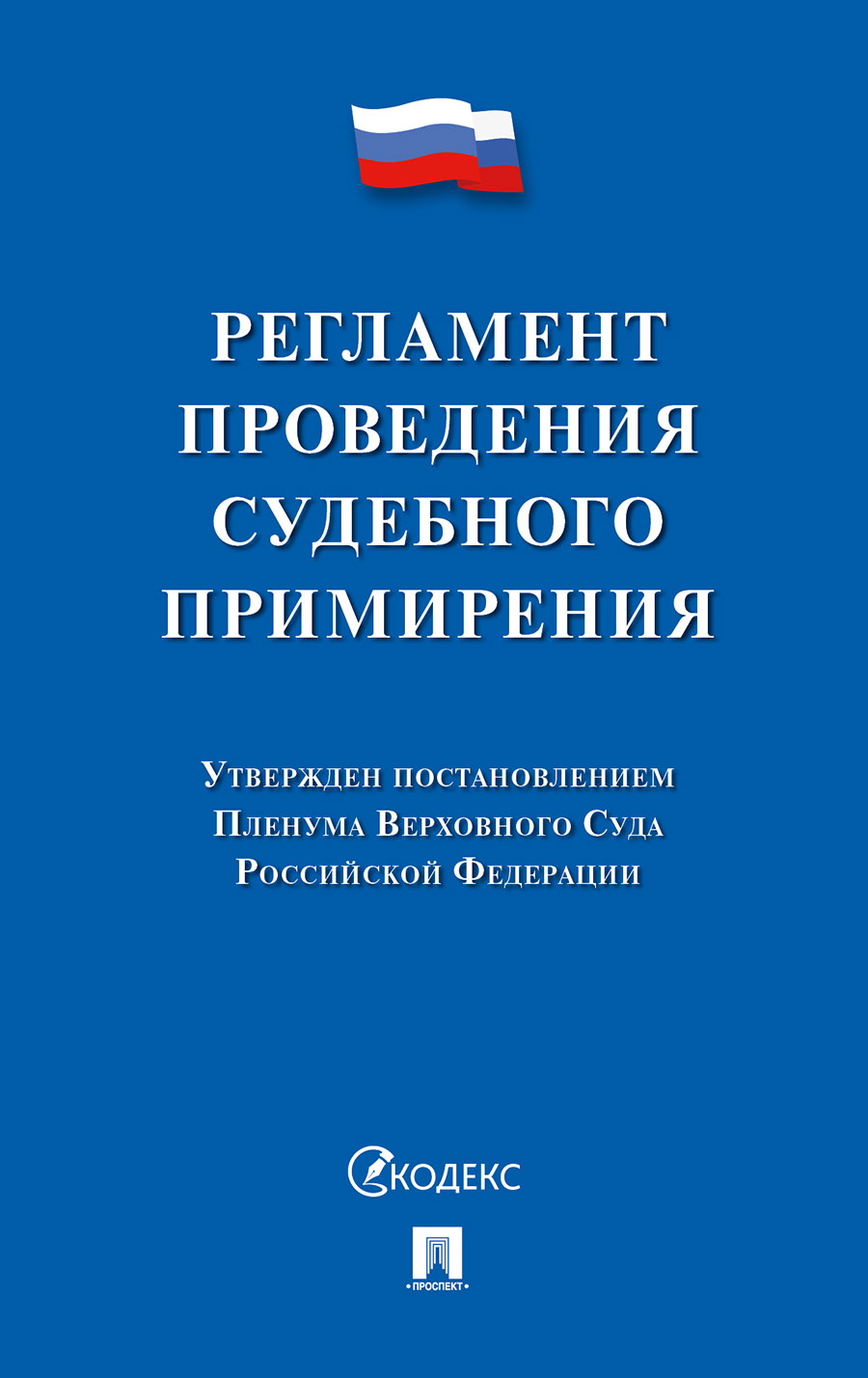 

Регламент проведения судебного примирения