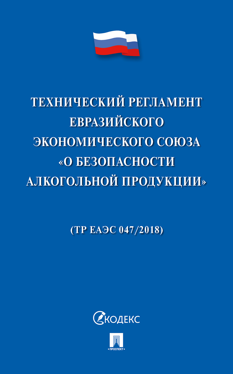 

Технический регламент Евразийского экономического союза «О безопасности…