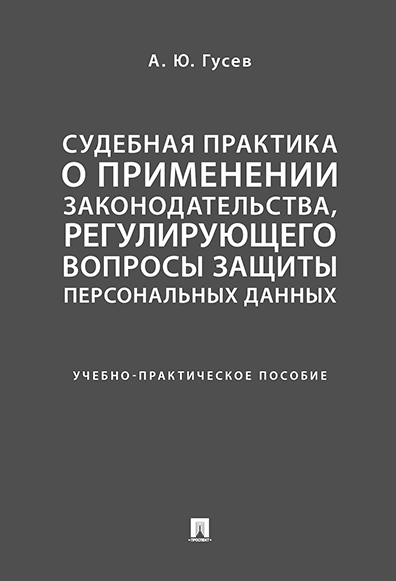 

Судебная практика о применении законодательства, регулирующего вопросы…