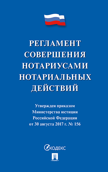 

Регламент совершения нотариусами нотариальных действий