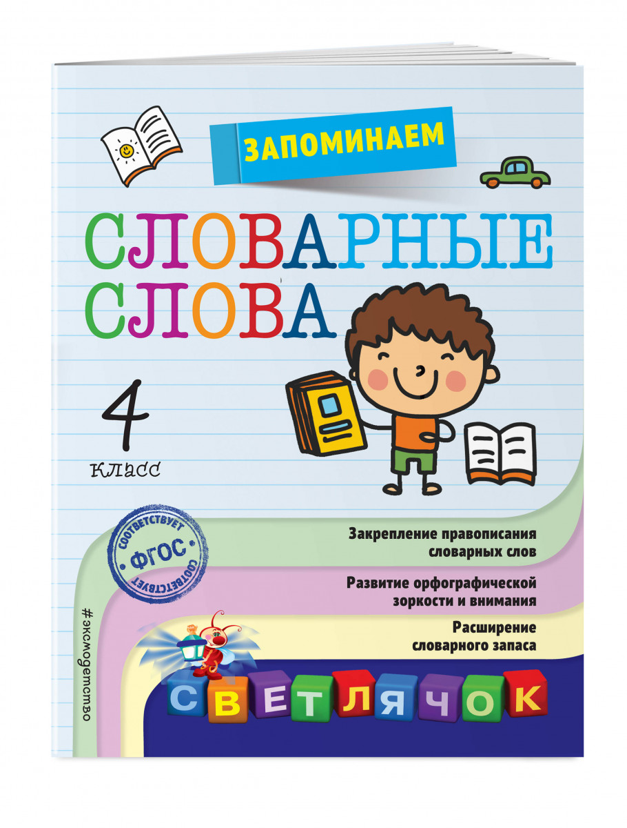 

Запоминаем словарные слова: 4-й класс