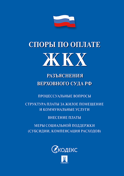 

Споры по оплате ЖКХ. Разъяснения Верховного Суда РФ