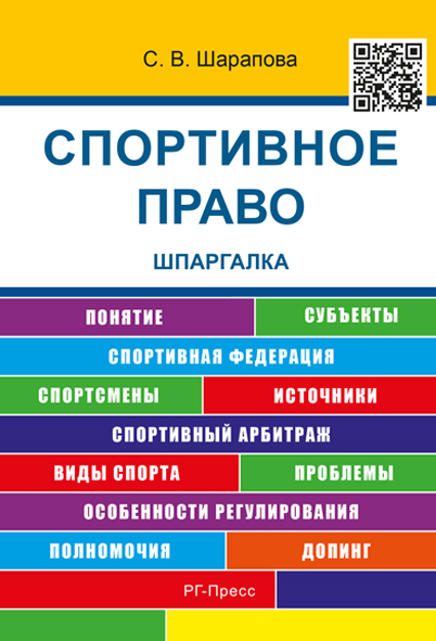 

Спортивное право. Шпаргалка. Учебное пособие