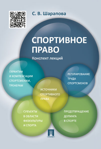 

Книга Спортивное право. Конспект лекций. Учебное пособие