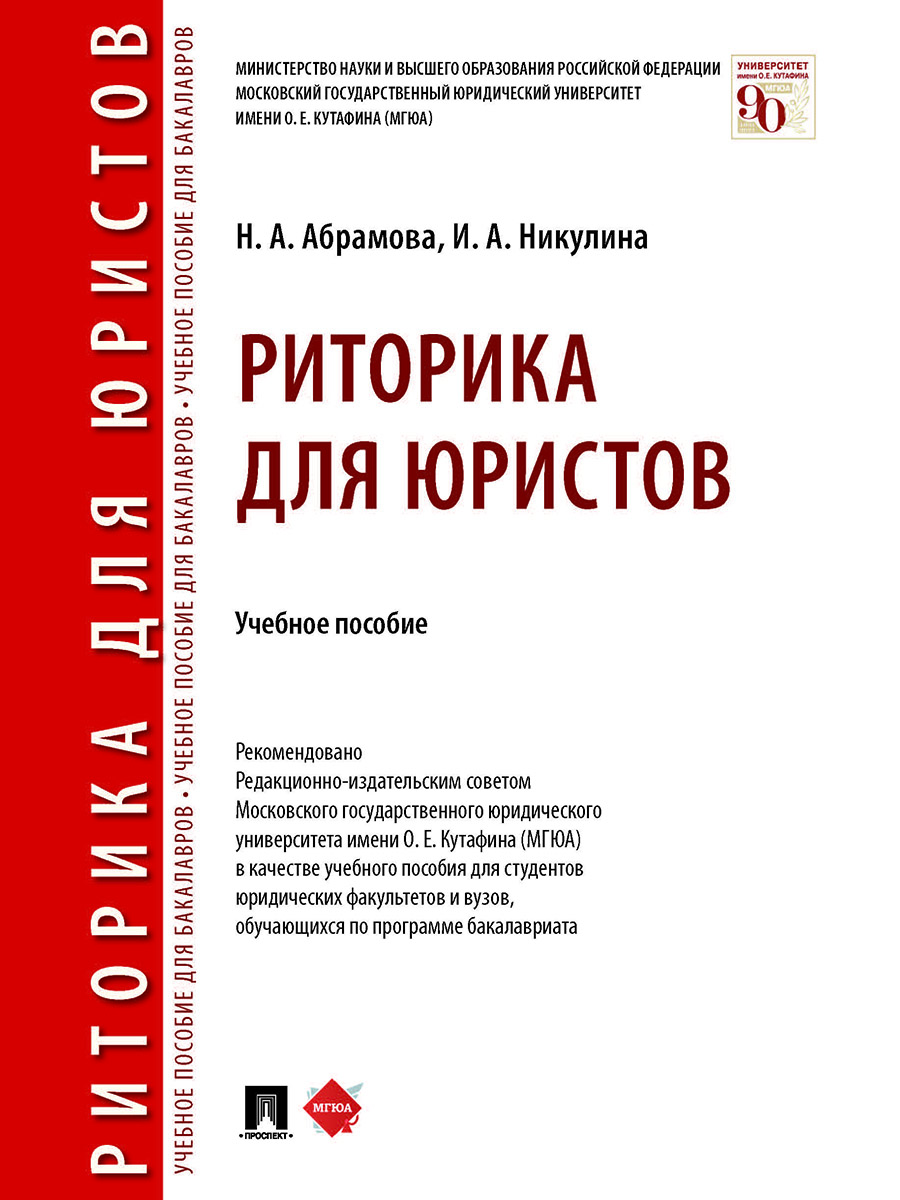 

Риторика для юристов. Учебное пособие