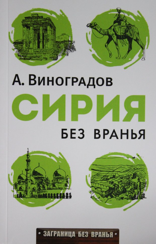 фото Книга сирия без вранья, рипол-классик