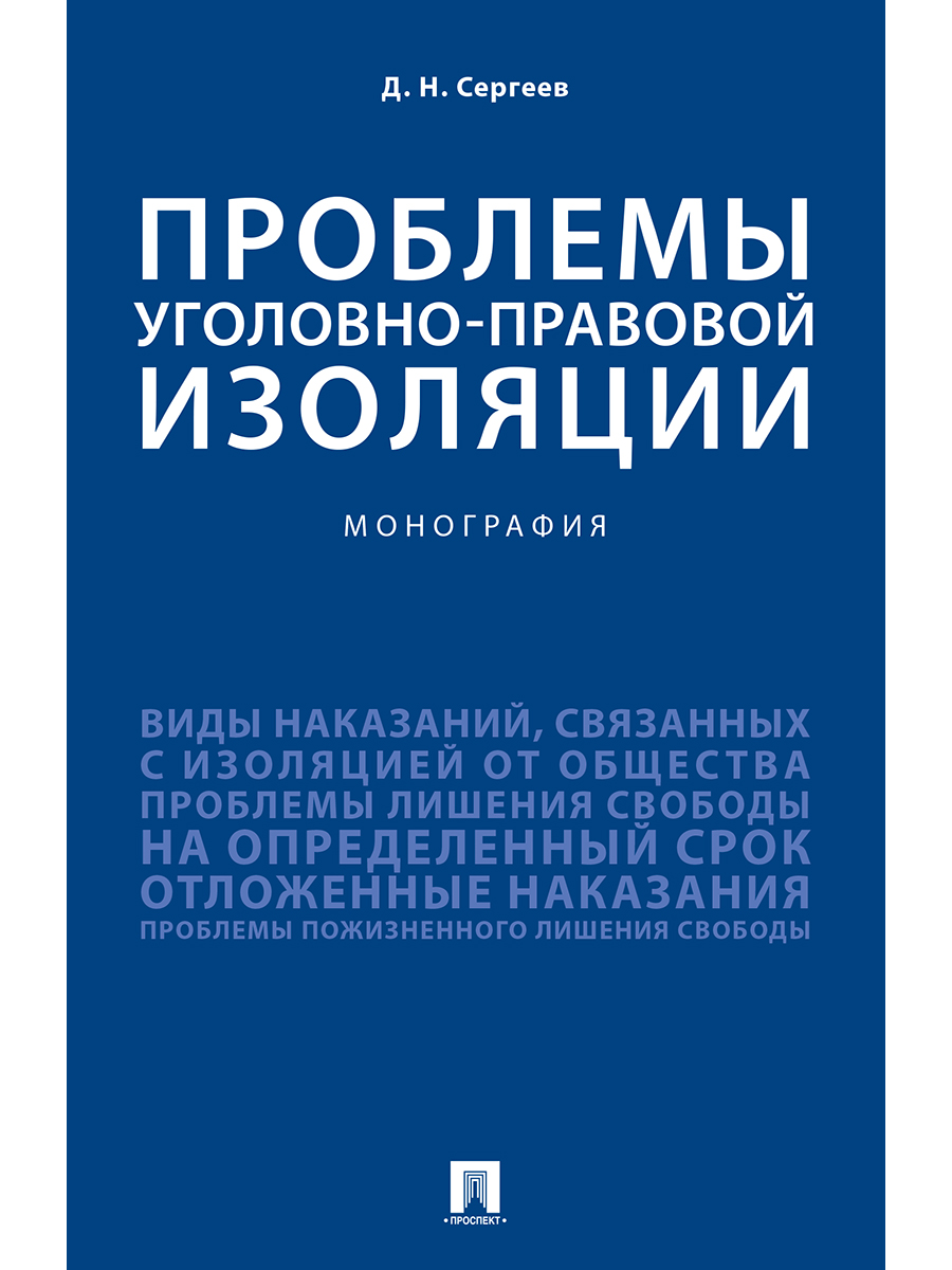 

Проблемы уголовно-правовой изоляции. Монография