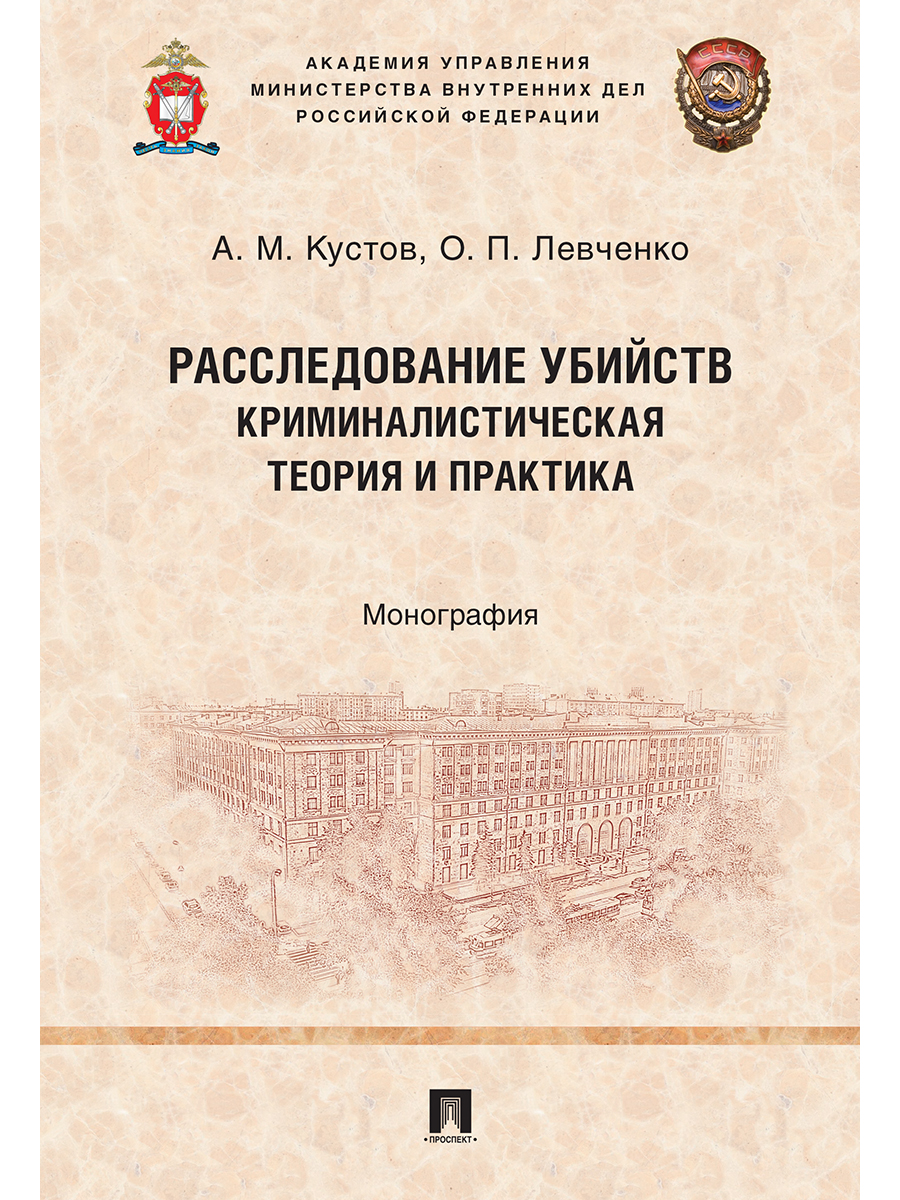 

Расследование убийств: криминалистическая теория и практика. Монография