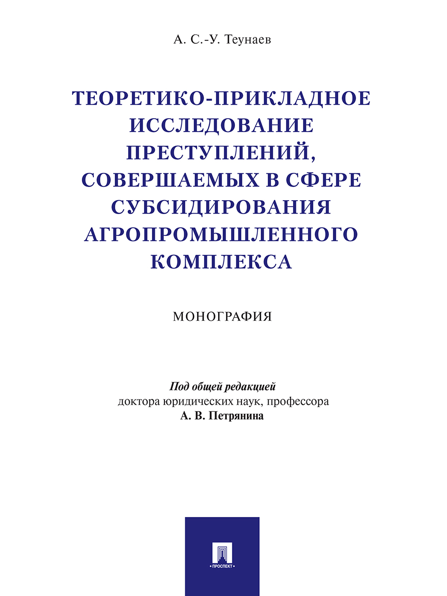 

Теоретико-прикладное исследование преступлений, совершаемых в сфере субсидирования…